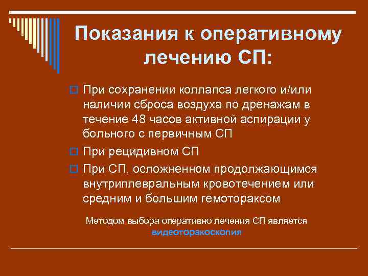 Показания к оперативному лечению СП: o При сохранении коллапса легкого и/или наличии сброса воздуха