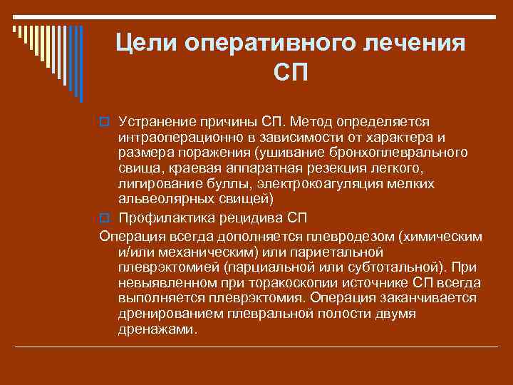 Цели оперативного лечения СП o Устранение причины СП. Метод определяется интраоперационно в зависимости от