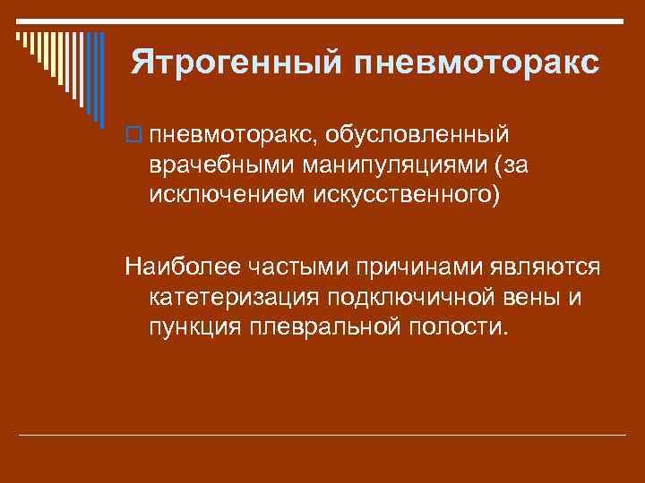 Ятрогенный пневмоторакс o пневмоторакс, обусловленный врачебными манипуляциями (за исключением искусственного) Наиболее частыми причинами являются