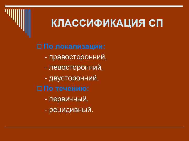 КЛАССИФИКАЦИЯ СП o По локализации: - правосторонний, - левосторонний, - двусторонний. o По течению: