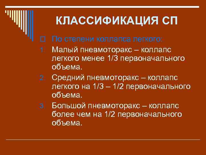 КЛАССИФИКАЦИЯ СП o По степени коллапса легкого: 1. Малый пневмоторакс – коллапс легкого менее