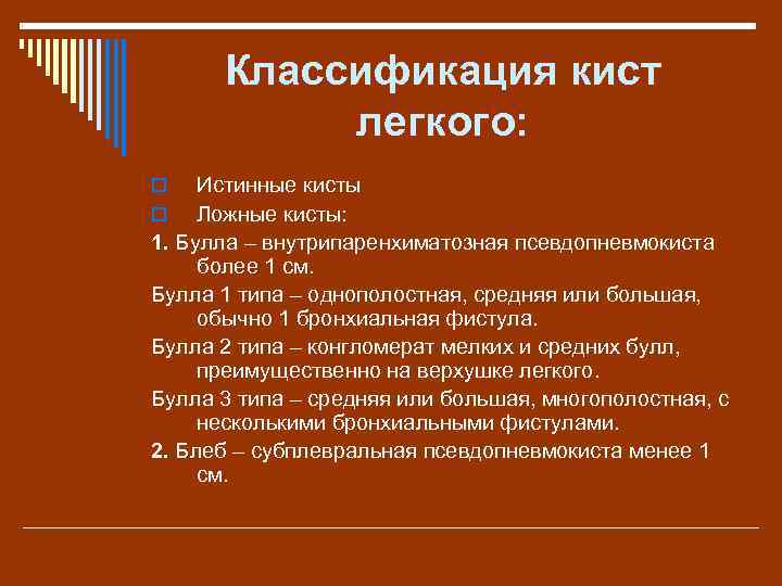 Классификация кист легкого: Истинные кисты o Ложные кисты: 1. Булла – внутрипаренхиматозная псевдопневмокиста более