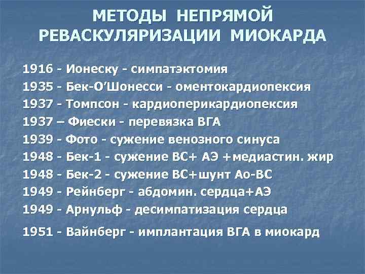 МЕТОДЫ НЕПРЯМОЙ РЕВАСКУЛЯРИЗАЦИИ МИОКАРДА 1916 - Ионеску - симпатэктомия 1935 - Бек-О’Шонесси - оментокардиопексия