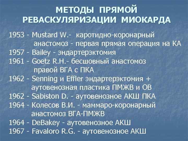 МЕТОДЫ ПРЯМОЙ РЕВАСКУЛЯРИЗАЦИИ МИОКАРДА 1953 - Mustard W. - каротидно-коронарный анастомоз - первая прямая
