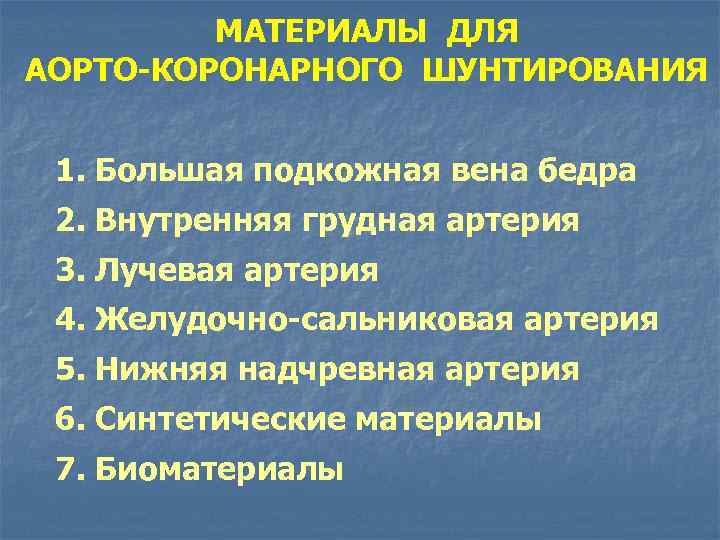 МАТЕРИАЛЫ ДЛЯ АОРТО-КОРОНАРНОГО ШУНТИРОВАНИЯ 1. Большая подкожная вена бедра 2. Внутренняя грудная артерия 3.