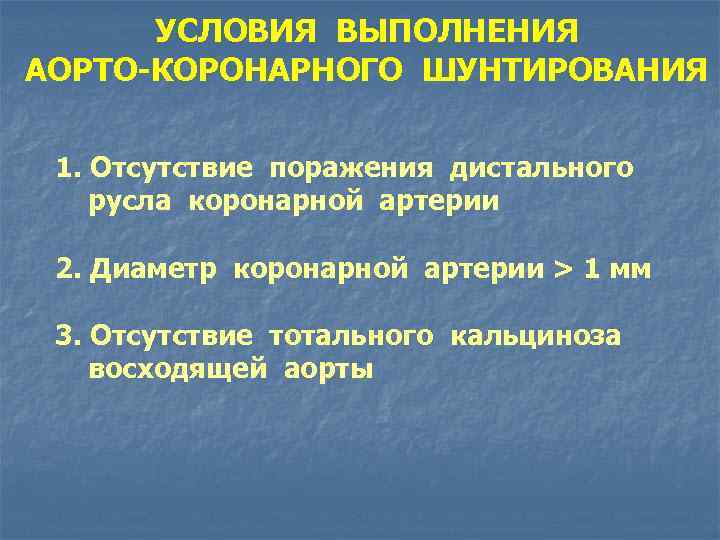 УСЛОВИЯ ВЫПОЛНЕНИЯ АОРТО-КОРОНАРНОГО ШУНТИРОВАНИЯ 1. Отсутствие поражения дистального русла коронарной артерии 2. Диаметр коронарной
