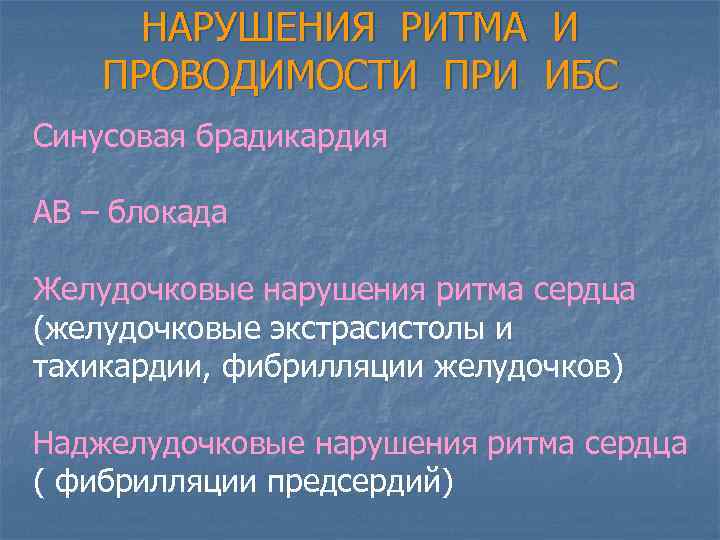 НАРУШЕНИЯ РИТМА И ПРОВОДИМОСТИ ПРИ ИБС Синусовая брадикардия АВ – блокада Желудочковые нарушения ритма