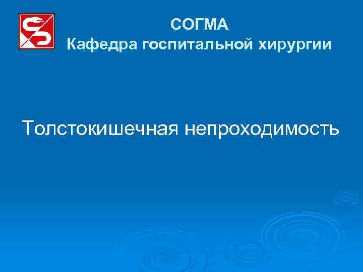 СОГМА Кафедра госпитальной хирургии Толстокишечная непроходимость 