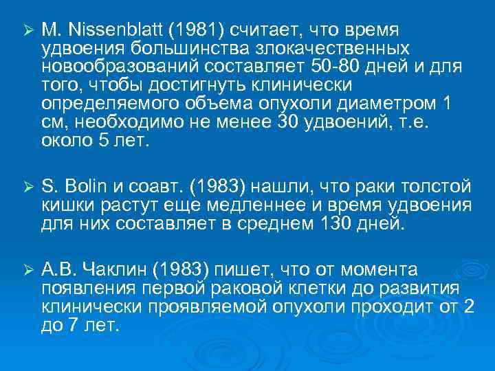 Ø М. Nissenblatt (1981) считает, что время удвоения большинства злокачественных новообразований составляет 50 80