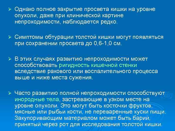 Ø Однако полное закрытие просвета кишки на уровне опухоли, даже при клинической картине непроходимости,