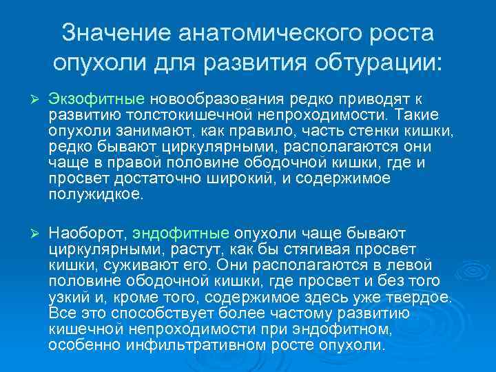 Значение анатомического роста опухоли для развития обтурации: Ø Экзофитные новообразования редко приводят к развитию
