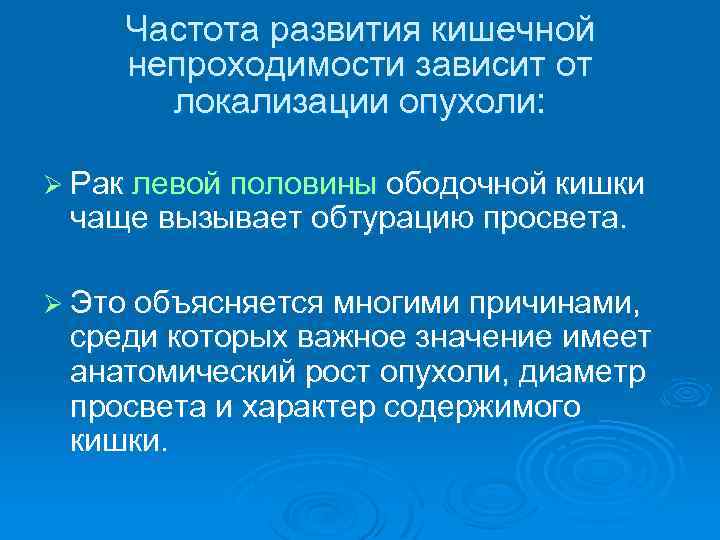 Частота развития кишечной непроходимости зависит от локализации опухоли: Ø Рак левой половины ободочной кишки