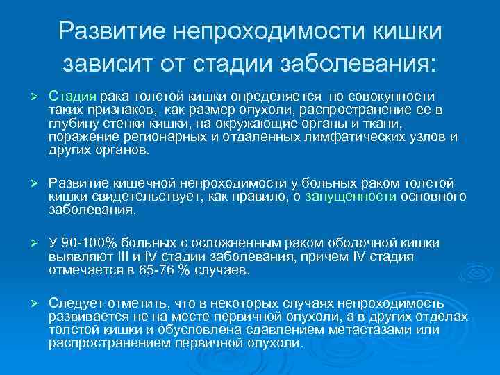 Развитие непроходимости кишки зависит от стадии заболевания: Ø Стадия рака толстой кишки определяется по