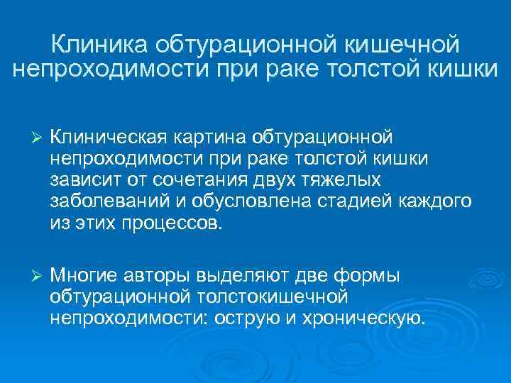 Клиника обтурационной кишечной непроходимости при раке толстой кишки Ø Клиническая картина обтурационной непроходимости при