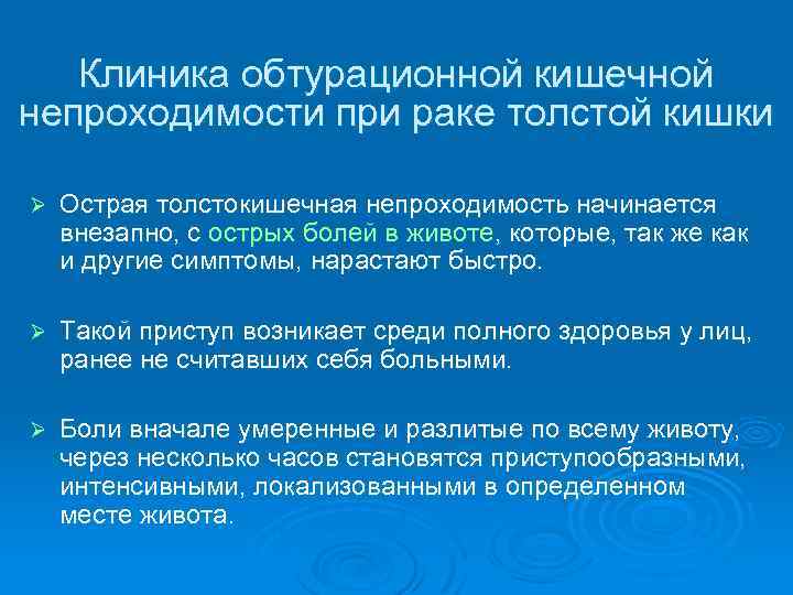 Клиника обтурационной кишечной непроходимости при раке толстой кишки Ø Острая толстокишечная непроходимость начинается внезапно,