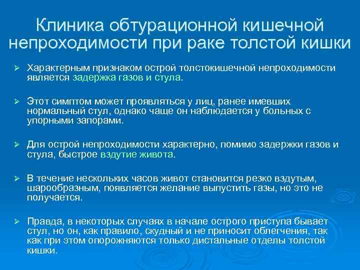 Клиника обтурационной кишечной непроходимости при раке толстой кишки Ø Характерным признаком острой толстокишечной непроходимости