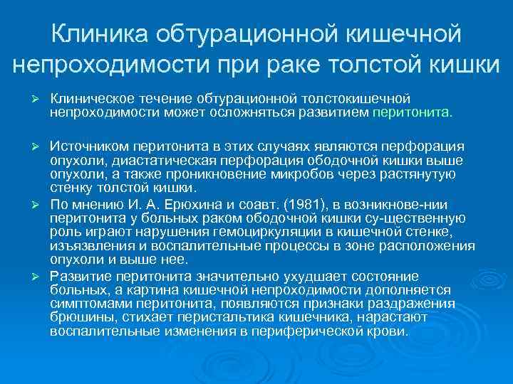 Клиника обтурационной кишечной непроходимости при раке толстой кишки Ø Клиническое течение обтурационной толстокишечной непроходимости