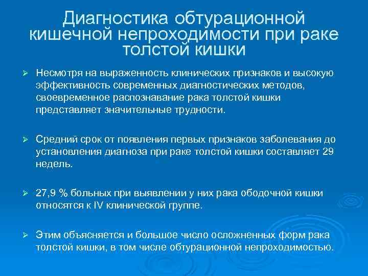 Диагностика обтурационной кишечной непроходимости при раке толстой кишки Ø Несмотря на выраженность клинических признаков