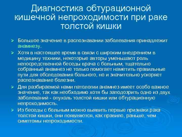 Диагностика обтурационной кишечной непроходимости при раке толстой кишки Ø Ø Большое значение в распознавании