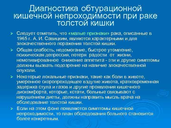 Диагностика обтурационной кишечной непроходимости при раке толстой кишки Ø Ø Следует отметить, что «малые
