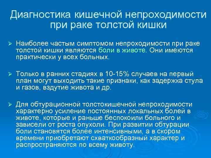 Диагностика кишечной непроходимости при раке толстой кишки Ø Наиболее частым симптомом непроходимости при раке