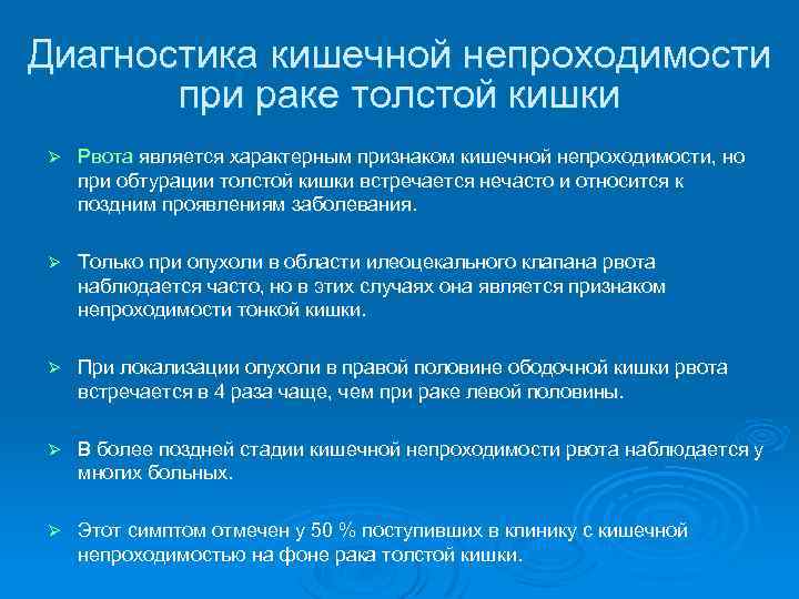 Диагностика кишечной непроходимости при раке толстой кишки Ø Рвота является характерным признаком кишечной непроходимости,