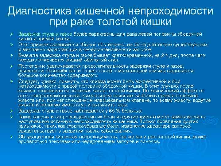 Диагностика кишечной непроходимости при раке толстой кишки Ø Ø Ø Ø Задержка стула и