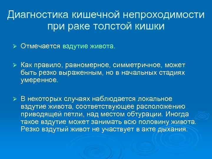 Диагностика кишечной непроходимости при раке толстой кишки Ø Отмечается вздутие живота. Ø Как правило,