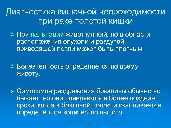 Диагностика кишечной непроходимости при раке толстой кишки Ø При пальпации живот мягкий, но в