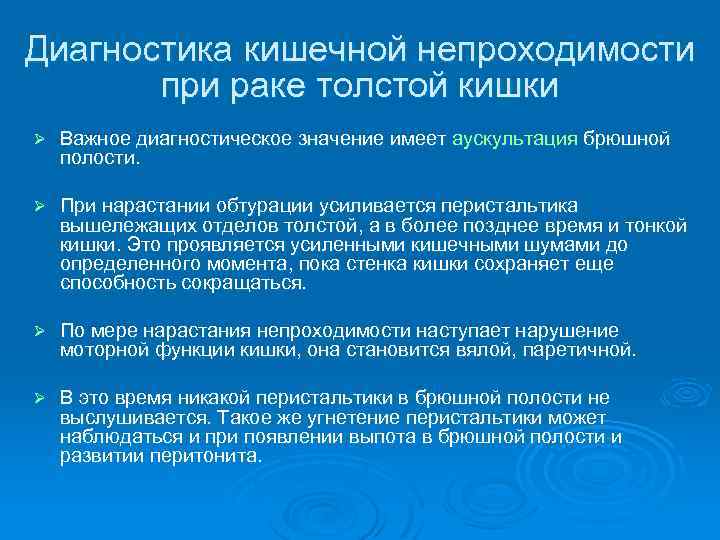 Диагностика кишечной непроходимости при раке толстой кишки Ø Важное диагностическое значение имеет аускультация брюшной