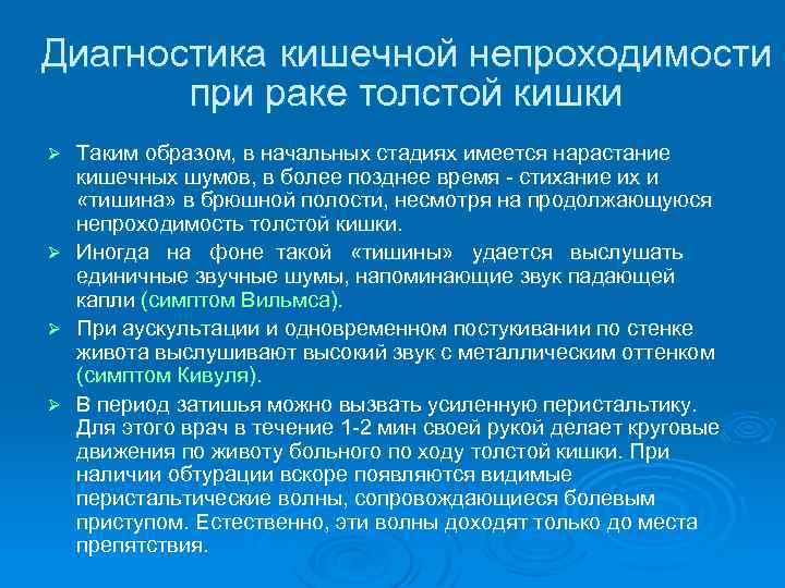 Диагностика кишечной непроходимости при раке толстой кишки Ø Ø Таким образом, в начальных стадиях