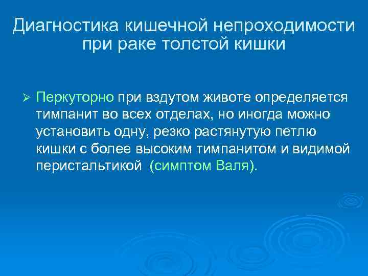 Диагностика кишечной непроходимости при раке толстой кишки Ø Перкуторно при вздутом животе определяется тимпанит