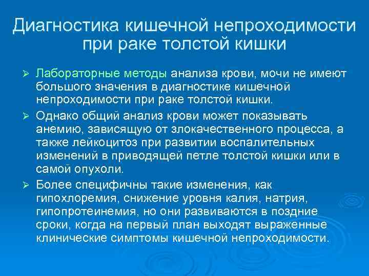 Диагностика кишечной непроходимости при раке толстой кишки Лабораторные методы анализа крови, мочи не имеют