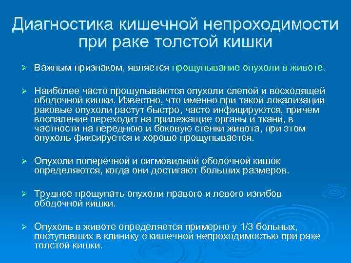 Диагностика кишечной непроходимости при раке толстой кишки Ø Важным признаком, является прощупывание опухоли в