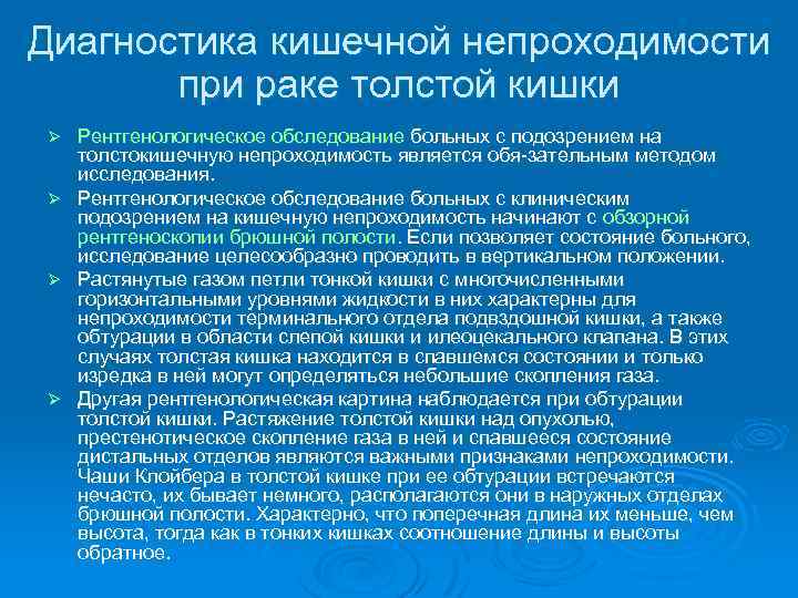 Диагностика кишечной непроходимости при раке толстой кишки Рентгенологическое обследование больных с подозрением на толстокишечную