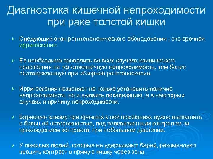Диагностика кишечной непроходимости при раке толстой кишки Ø Следующий этап рентгенологического обследования это срочная