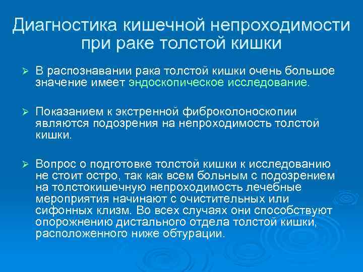 Диагностика кишечной непроходимости при раке толстой кишки Ø В распознавании рака толстой кишки очень