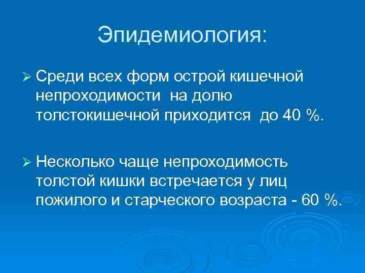 Эпидемиология: Ø Среди всех форм острой кишечной непроходимости на долю толстокишечной приходится до 40