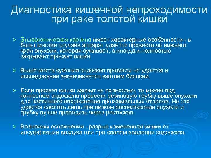 Диагностика кишечной непроходимости при раке толстой кишки Ø Эндоскопическая картина имеет характерные особенности в