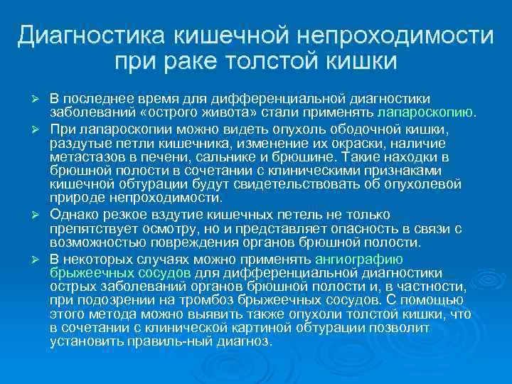 Диагностика кишечной непроходимости при раке толстой кишки В последнее время для дифференциальной диагностики заболеваний
