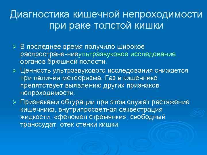 Диагностика кишечной непроходимости при раке толстой кишки В последнее время получило широкое распростране ниеультразвуковое