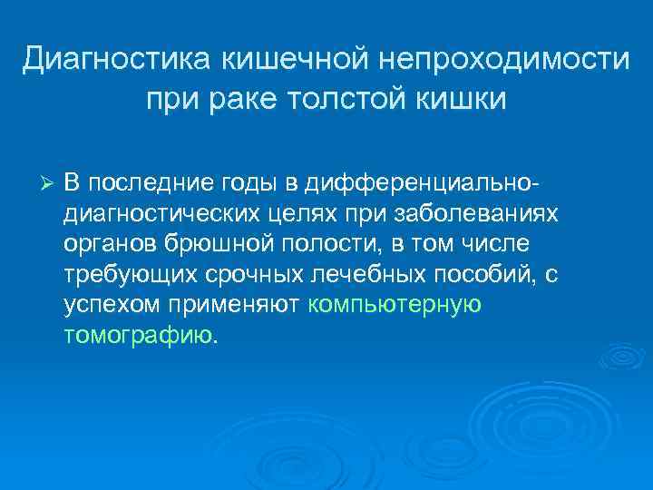 Диагностика кишечной непроходимости при раке толстой кишки Ø В последние годы в дифференциально диагностических
