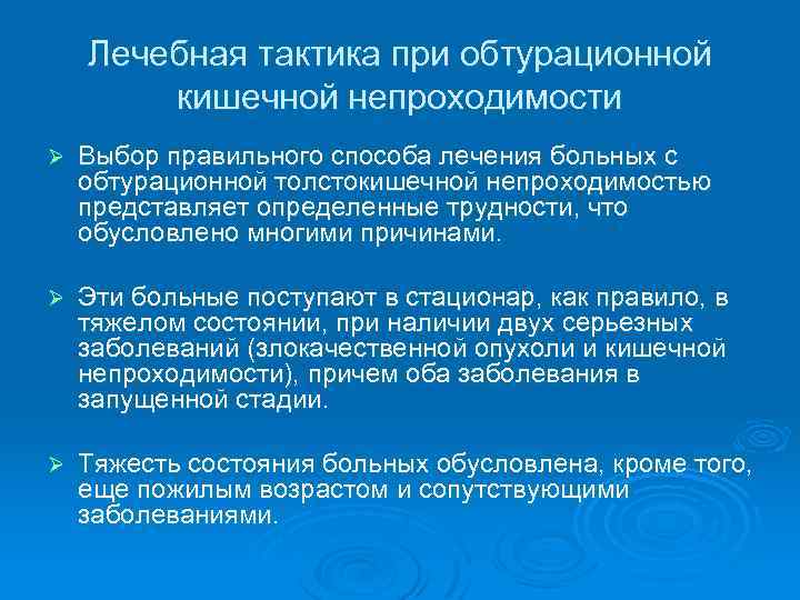 Лечебная тактика при обтурационной кишечной непроходимости Ø Выбор правильного способа лечения больных с обтурационной