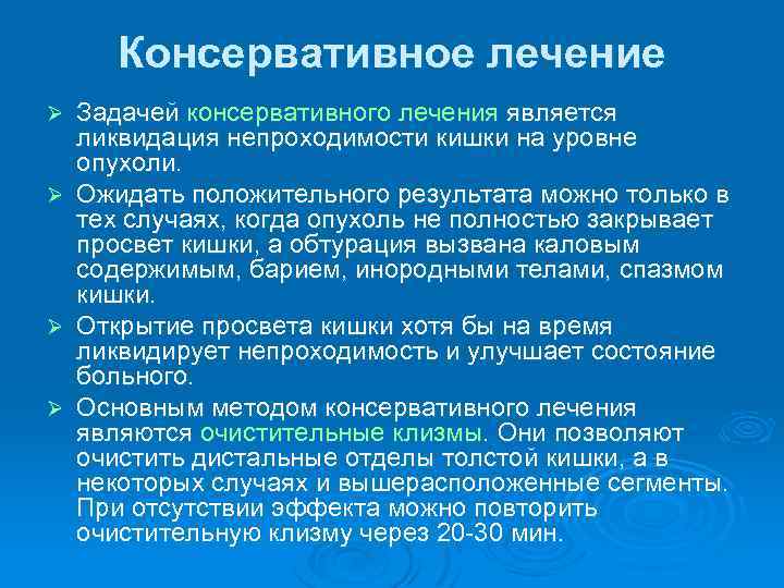 Консервативное лечение Задачей консервативного лечения является ликвидация непроходимости кишки на уровне опухоли. Ø Ожидать