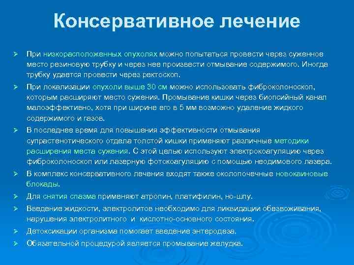 Консервативное лечение Ø При низкорасположенных опухолях можно попытаться провести через суженное место резиновую трубку