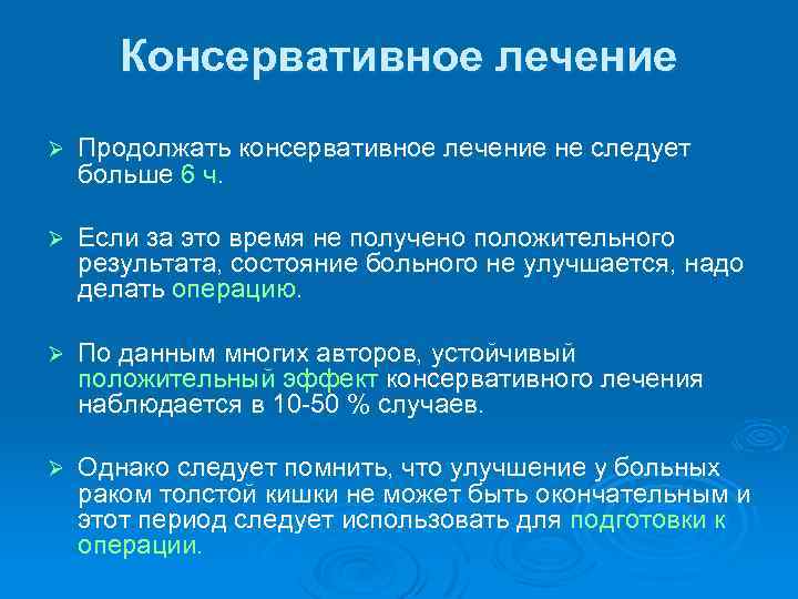 Консервативное лечение Ø Продолжать консервативное лечение не следует больше 6 ч. Ø Если за