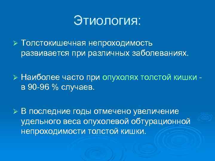 Этиология: Ø Толстокишечная непроходимость развивается при различных заболеваниях. Ø Наиболее часто при опухолях толстой