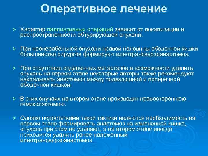 Оперативное лечение Ø Характер паллиативных операций зависит от локализации и распространенности обтурирующей опухоли. Ø