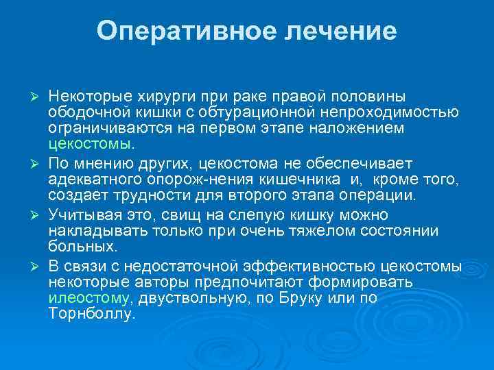 Оперативное лечение Ø Ø Некоторые хирурги при раке правой половины ободочной кишки с обтурационной