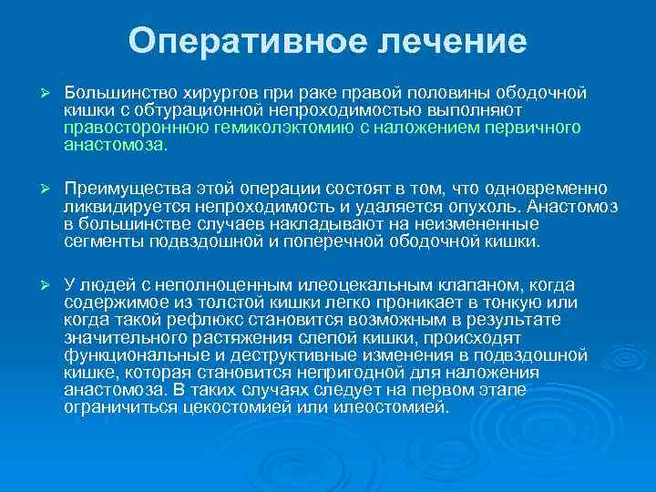 Оперативное лечение Ø Большинство хирургов при раке правой половины ободочной кишки с обтурационной непроходимостью